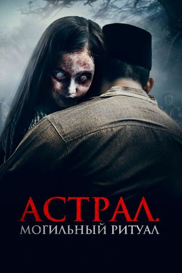 Астрал. Могильный ритуал