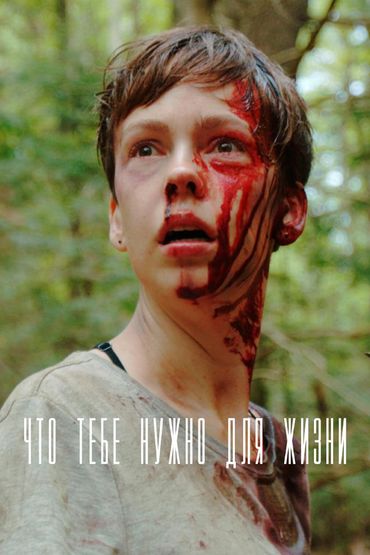Что тебе нужно для жизни
