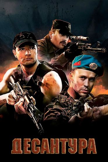 Десантура кадры из фильма саморуков Десантура (2009) Десантура. Никто, кроме нас кадры из фильма российские фи