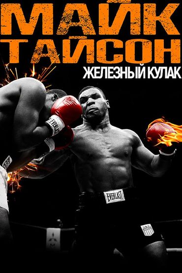 Майк Тайсон: Железный кулак