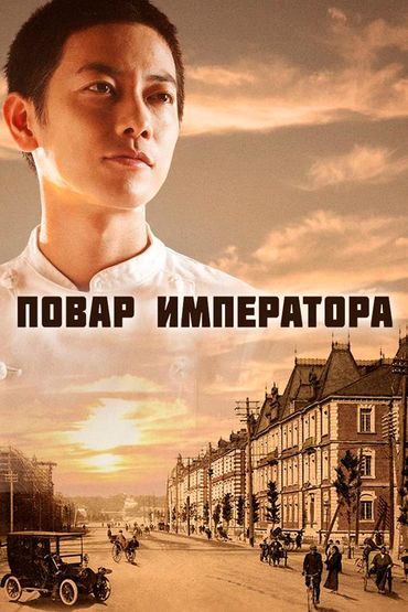 Повар Императора
