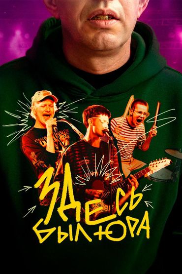 Здесь был Юра