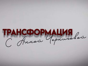 Трансформация с Анной Черниговой. Психология Трансформация с Анной Черниговой. Психология