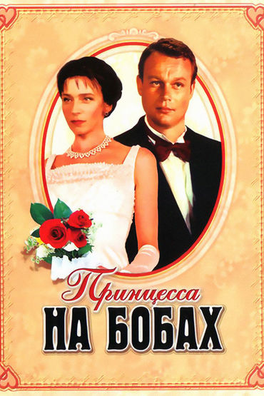 Принцесса на бобах Принцесса на бобах