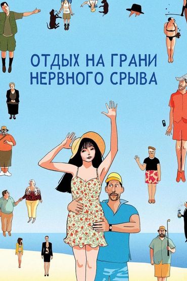 Отдых на грани нервного срыва