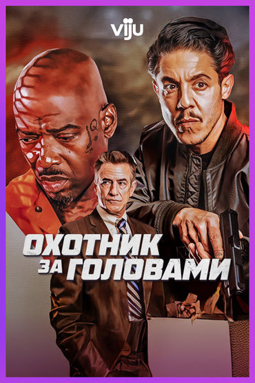 Охотник за головами