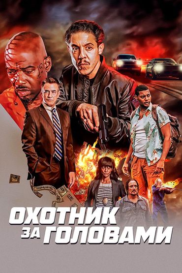 Охотник за головами