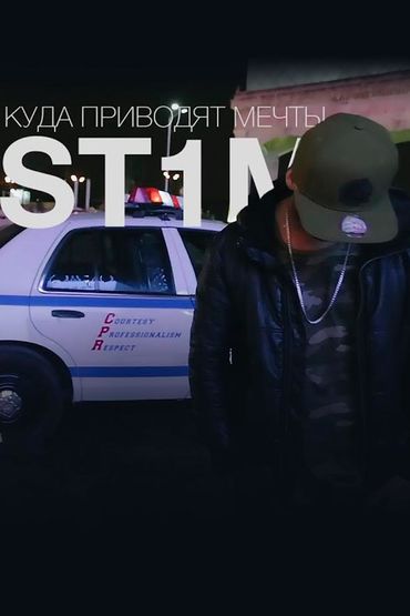 ST1M - Куда приводят мечты