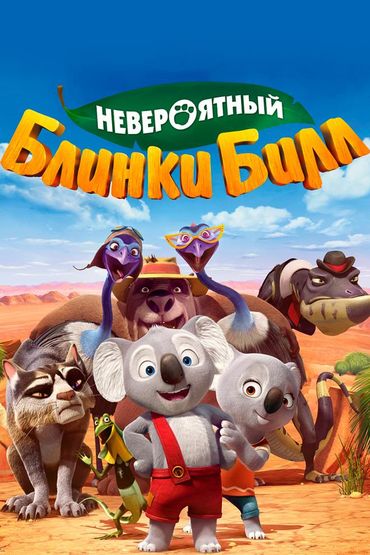 Невероятный Блинки Билл