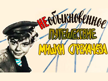 Необыкновенное путешествие Мишки Стрекачёва