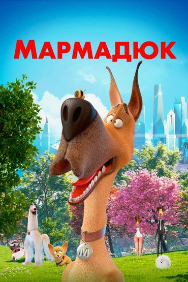 Мармадюк