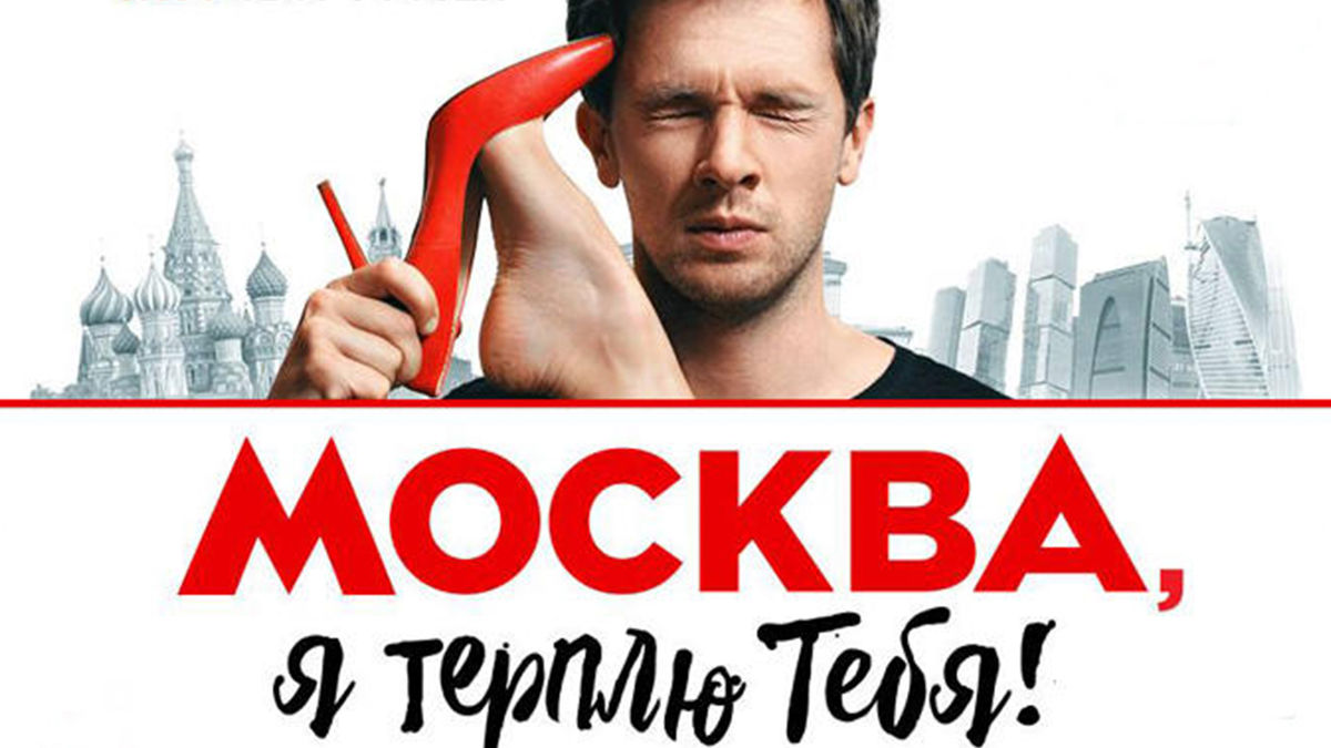 Москва, я терплю тебя