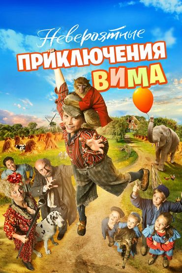 Невероятные приключения Вима