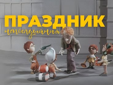 Праздник непослушания