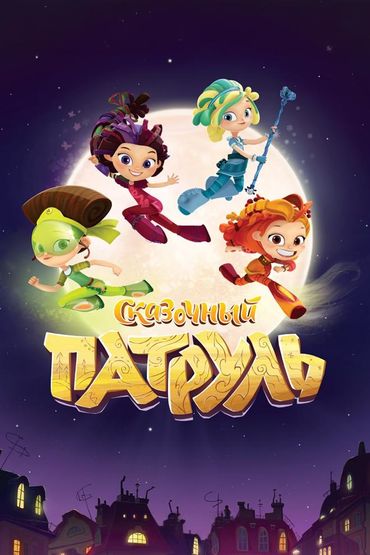Сказочный патруль