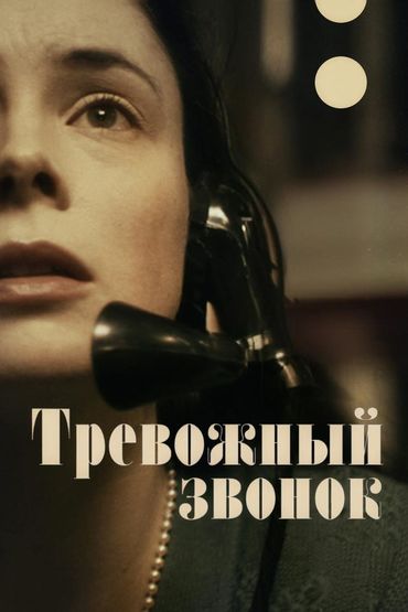 Тревожный звонок