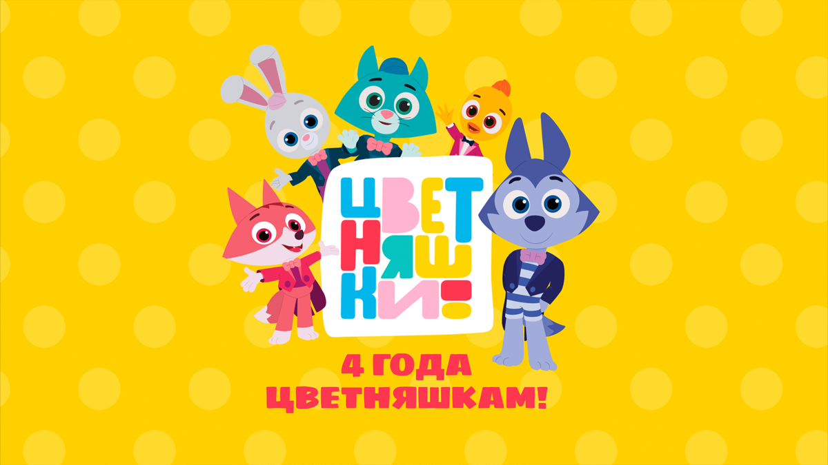 Цветняшки