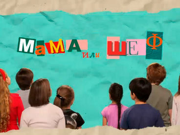 Мама или Шеф