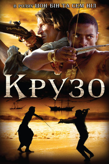Робинзон Крузо