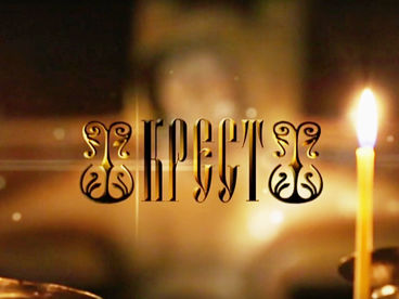 Крест. Документальный фильм Крест. Документальный фильм