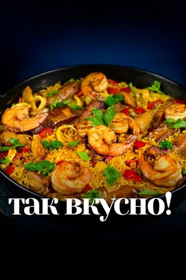 Так вкусно!