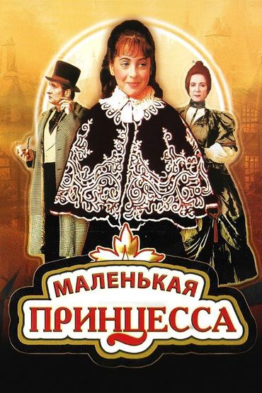 Маленькая принцесса Маленькая принцесса