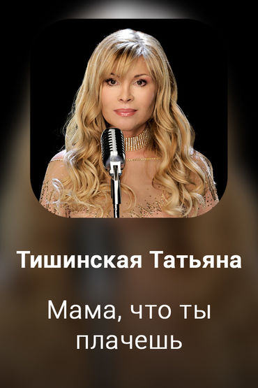 Мама, что ты плачешь