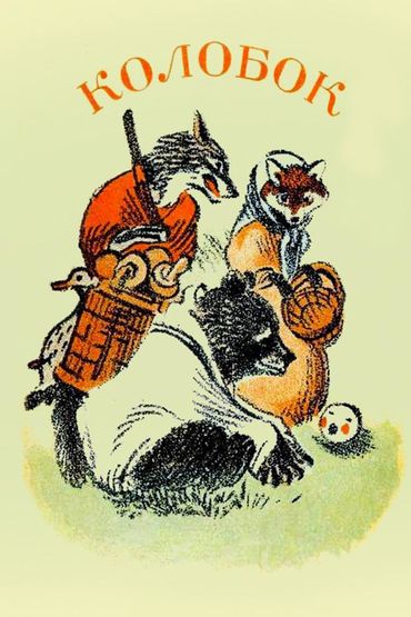 Колобок Колобок