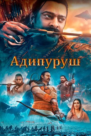 Адипуруш