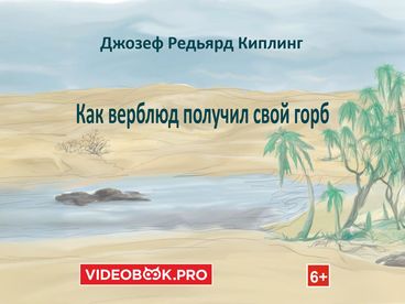 Как верблюд получил свой горб