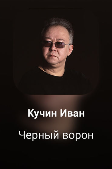 Черный ворон