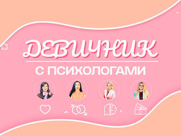 Девичник с психологами