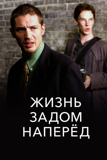 Жизнь задом наперёд Жизнь задом наперёд