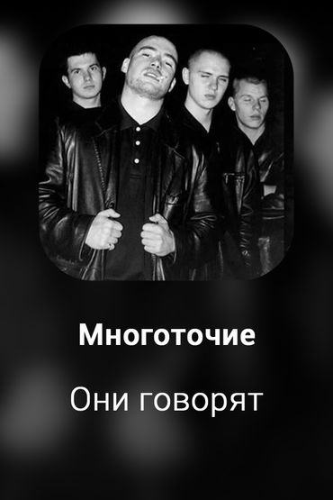 Они говорят