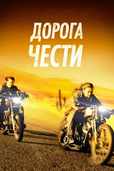 Дорога чести