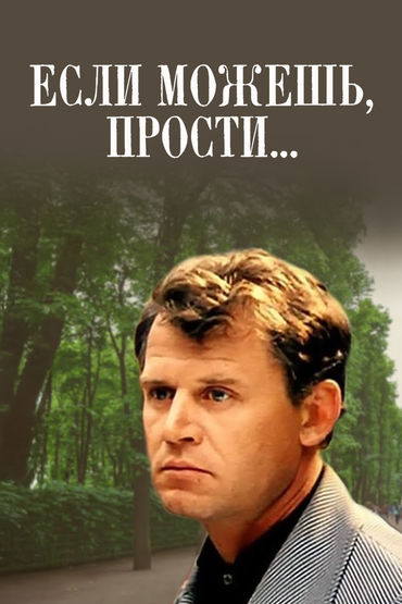Если можешь, прости… Если можешь, прости…