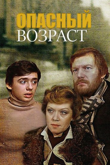 Опасный возраст Опасный возраст
