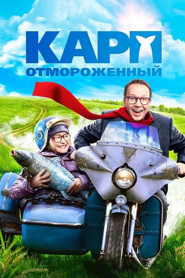 Карп отмороженный