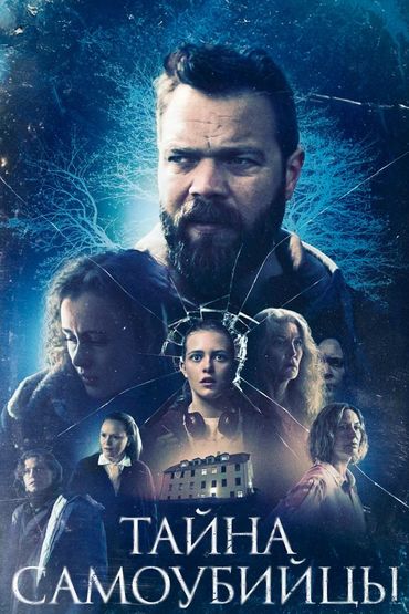 Тайна самоубийцы