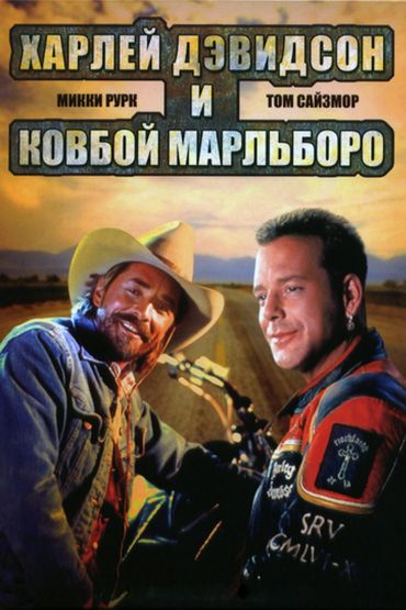 Харли Дэвидсон и ковбой Мальборо