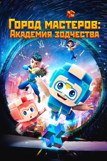 Город мастеров. Академия зодчества