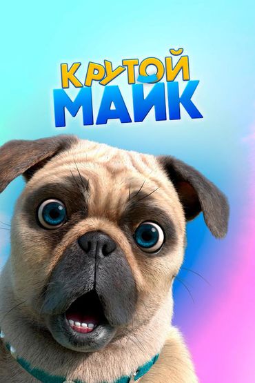 Крутой Майк