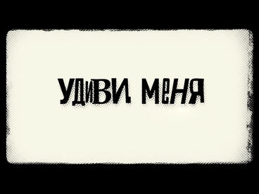 Удиви меня