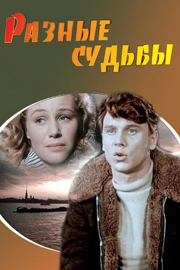 Разные судьбы