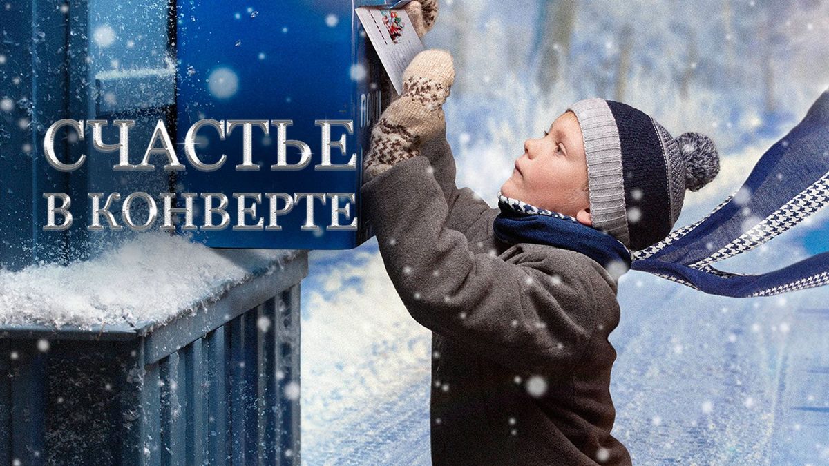 Счастье в конверте