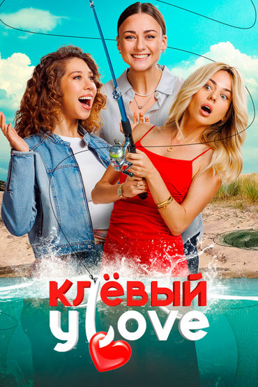 Клёвый УLove Клёвый УLove