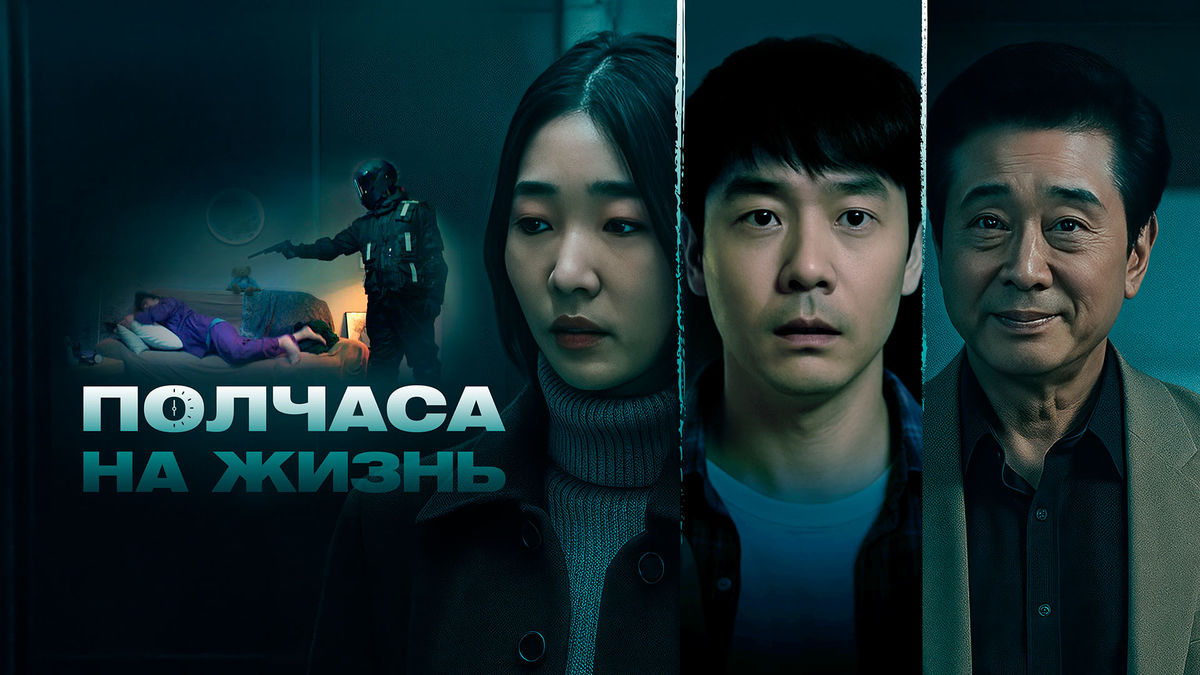 Полчаса на жизнь