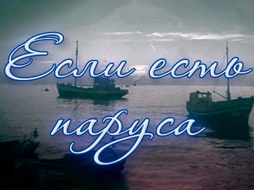 Если есть паруса