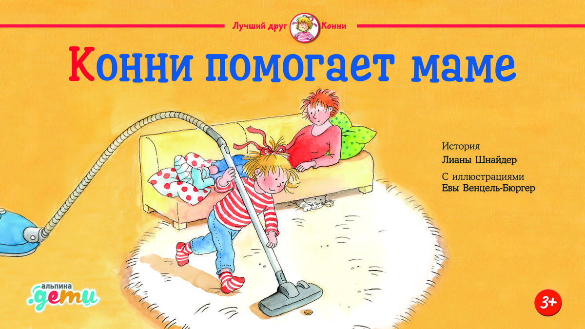 Конни помогает маме