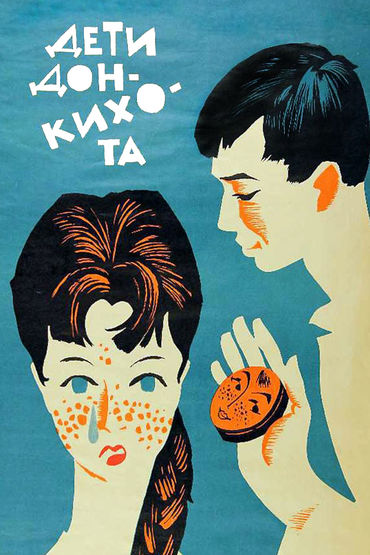 Дети Дон Кихота